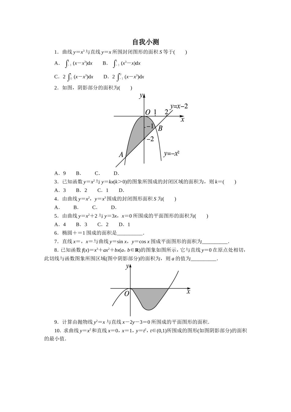 数学人教A版选修2-2自我小测：1.7　定积分的简单应用（第1课时） Word版含解析.doc_第1页