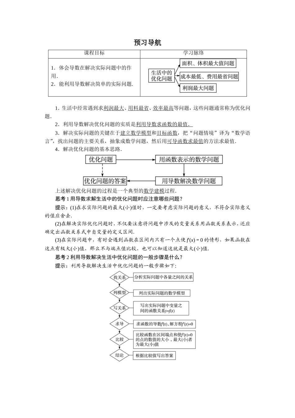 数学人教A版选修2-2预习导航：1.4　生活中的优化问题举例 Word版含解析.doc_第1页