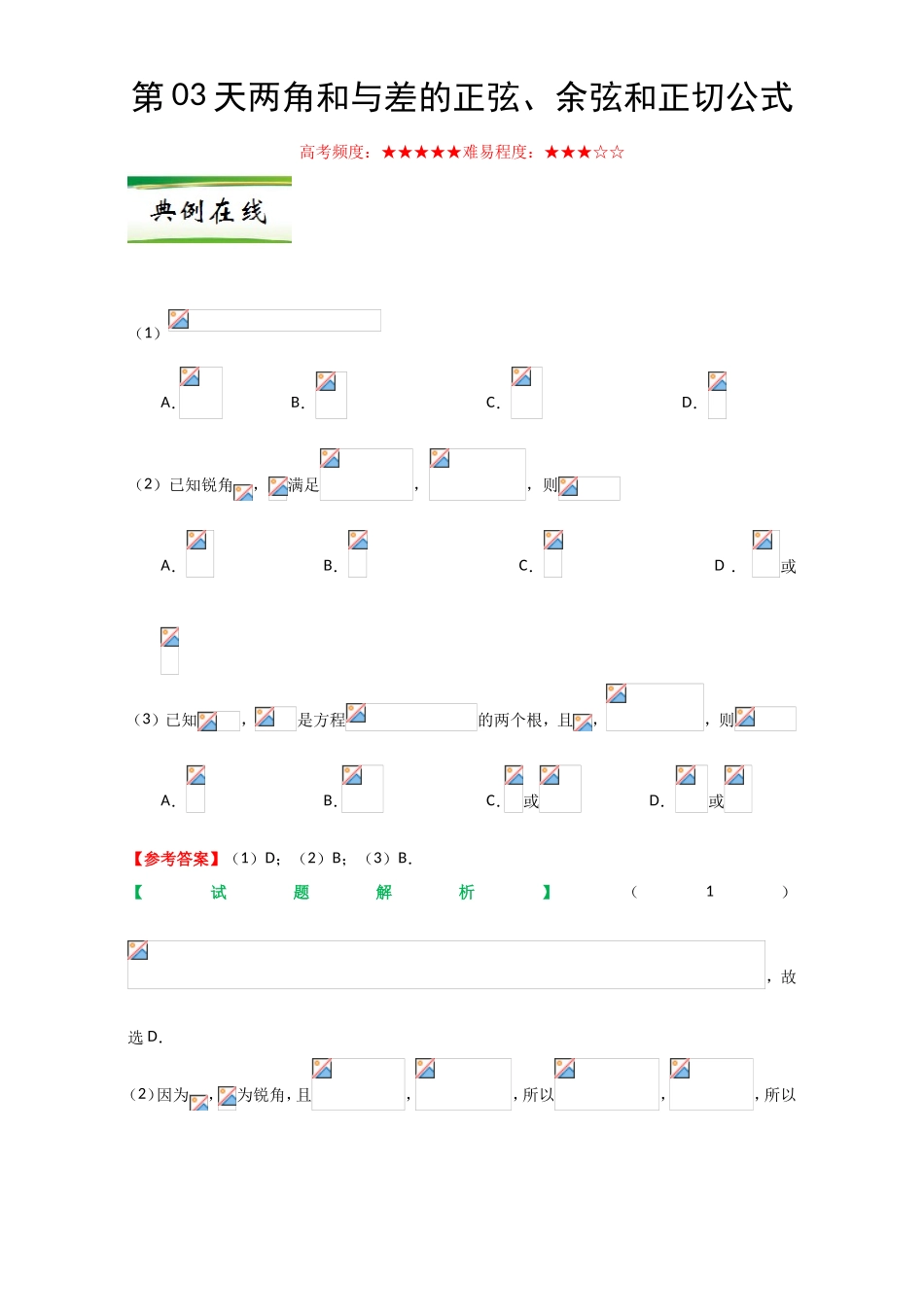 每日一题之2017快乐暑假高二数学人教版（必修1）第03天 两角和与差的正弦、余弦和正切公式 Word版含解析.doc_第1页