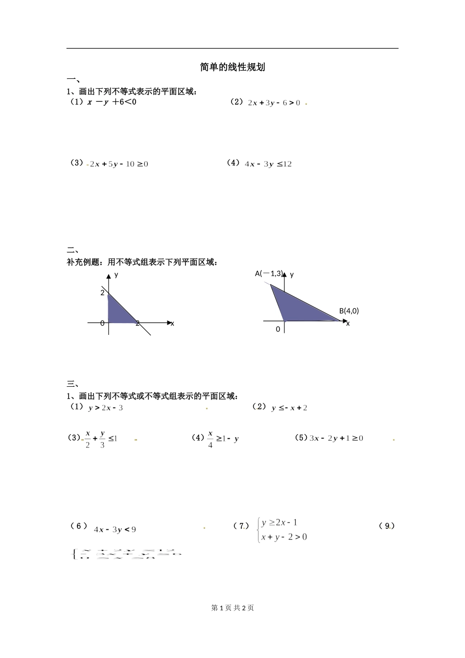 数学：3.3.2《简单的线性规划》测试1（新人教版A必修5无答案）.doc_第1页