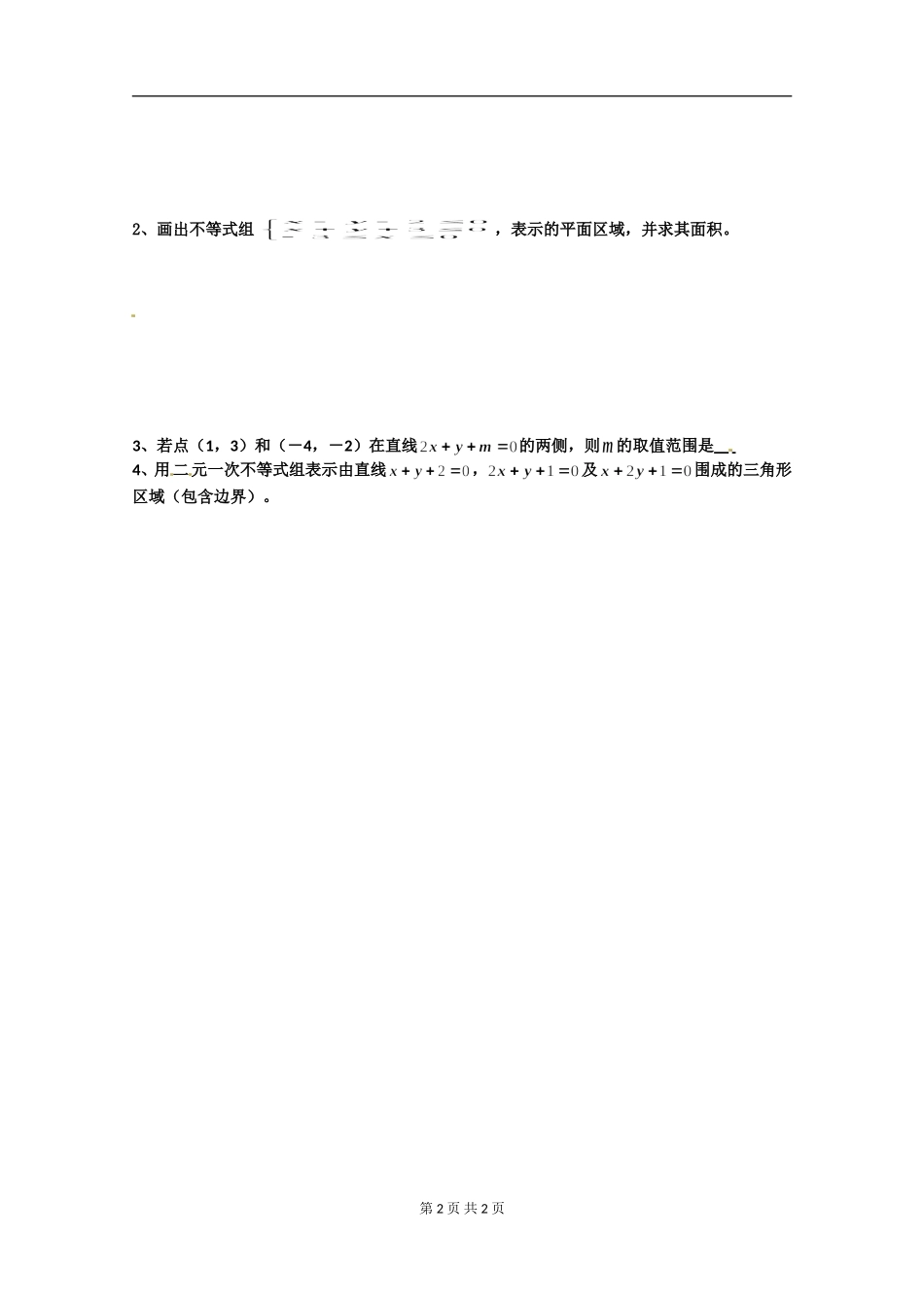 数学：3.3.2《简单的线性规划》测试1（新人教版A必修5无答案）.doc_第2页