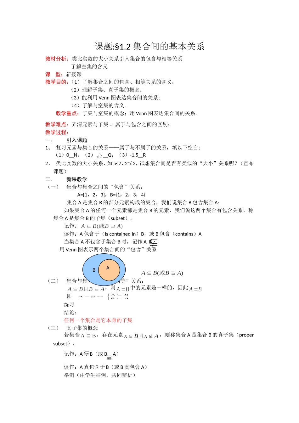高一数学人教A版必修一精品教案：1.1.2集合间的基本关系 Word版含答案.doc_第1页