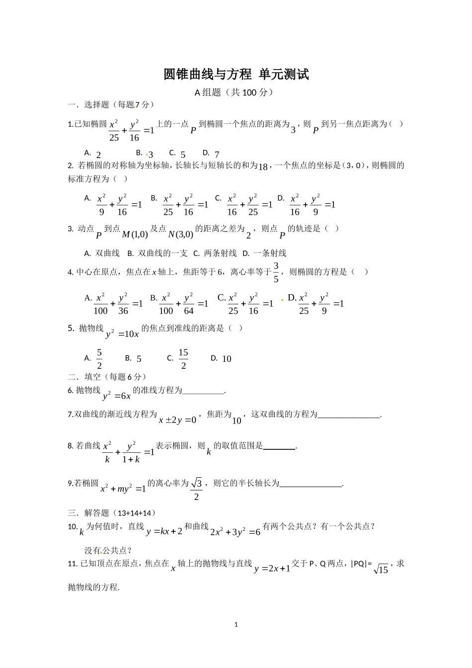 数学：第二章《圆锥曲线与方程》测试（1）（新人教A版选修1-1）.doc_第1页