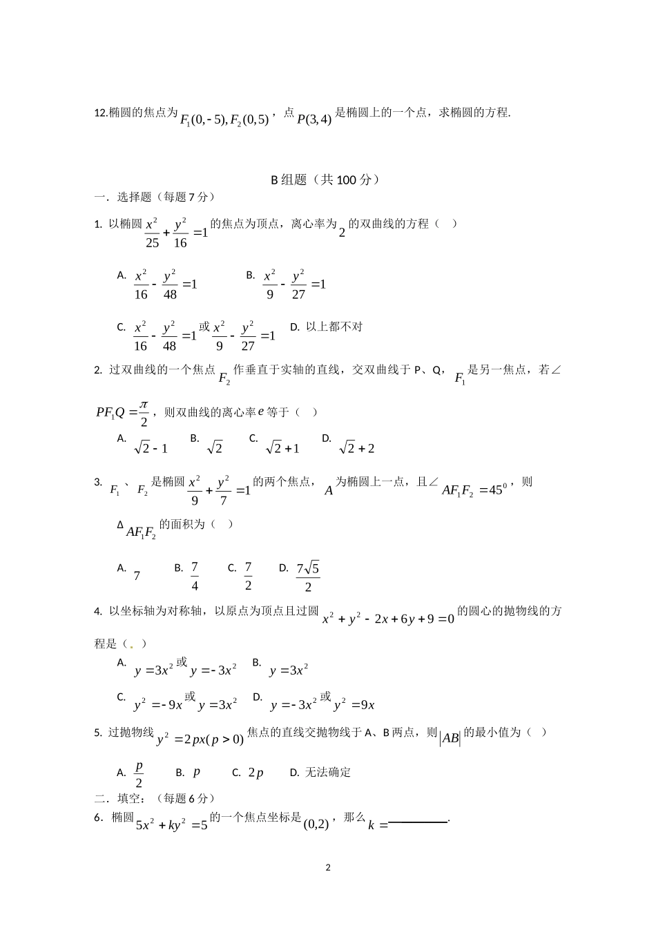 数学：第二章《圆锥曲线与方程》测试（1）（新人教A版选修1-1）.doc_第2页