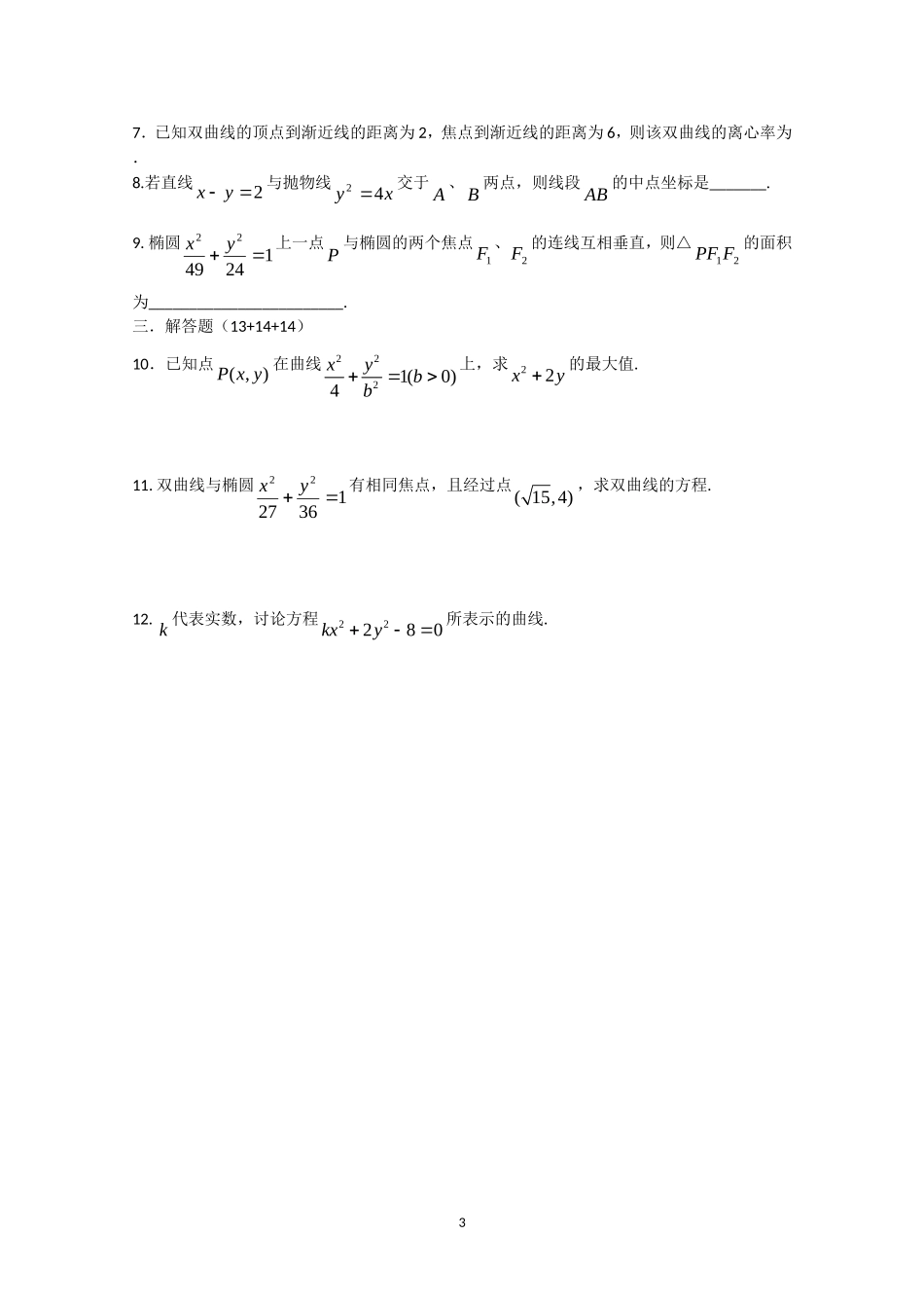 数学：第二章《圆锥曲线与方程》测试（1）（新人教A版选修1-1）.doc_第3页