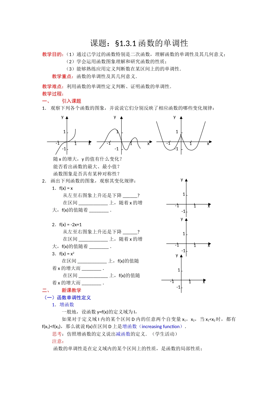 高一数学人教A版必修一精品教案：1.3.1函数的单调性 Word版含答案.doc_第1页