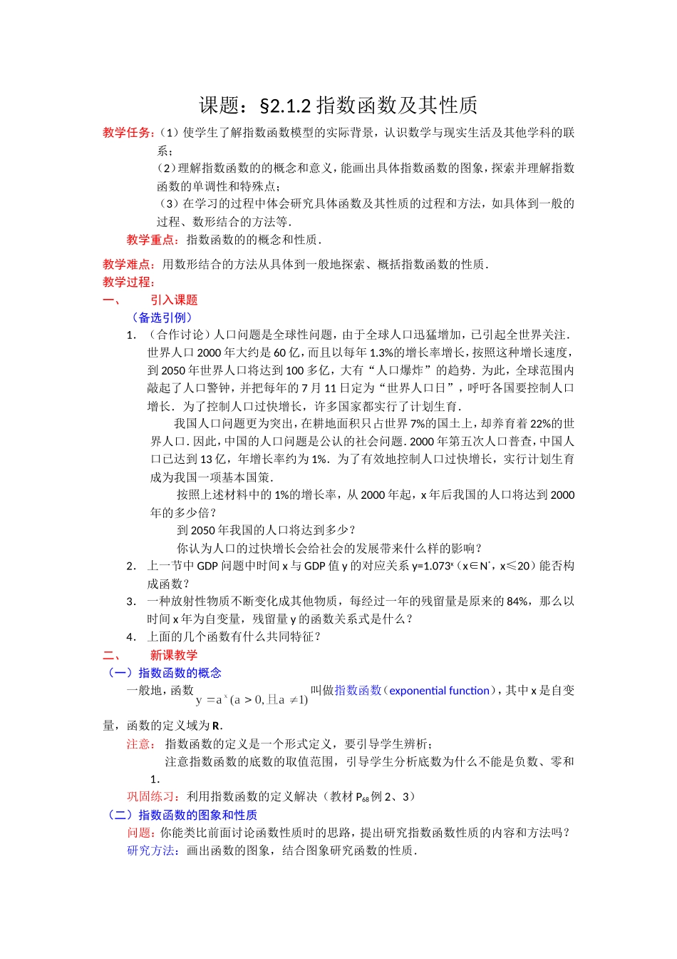 高一数学人教A版必修一精品教案：2.1.2指数函数及其性质 Word版含答案.doc_第1页