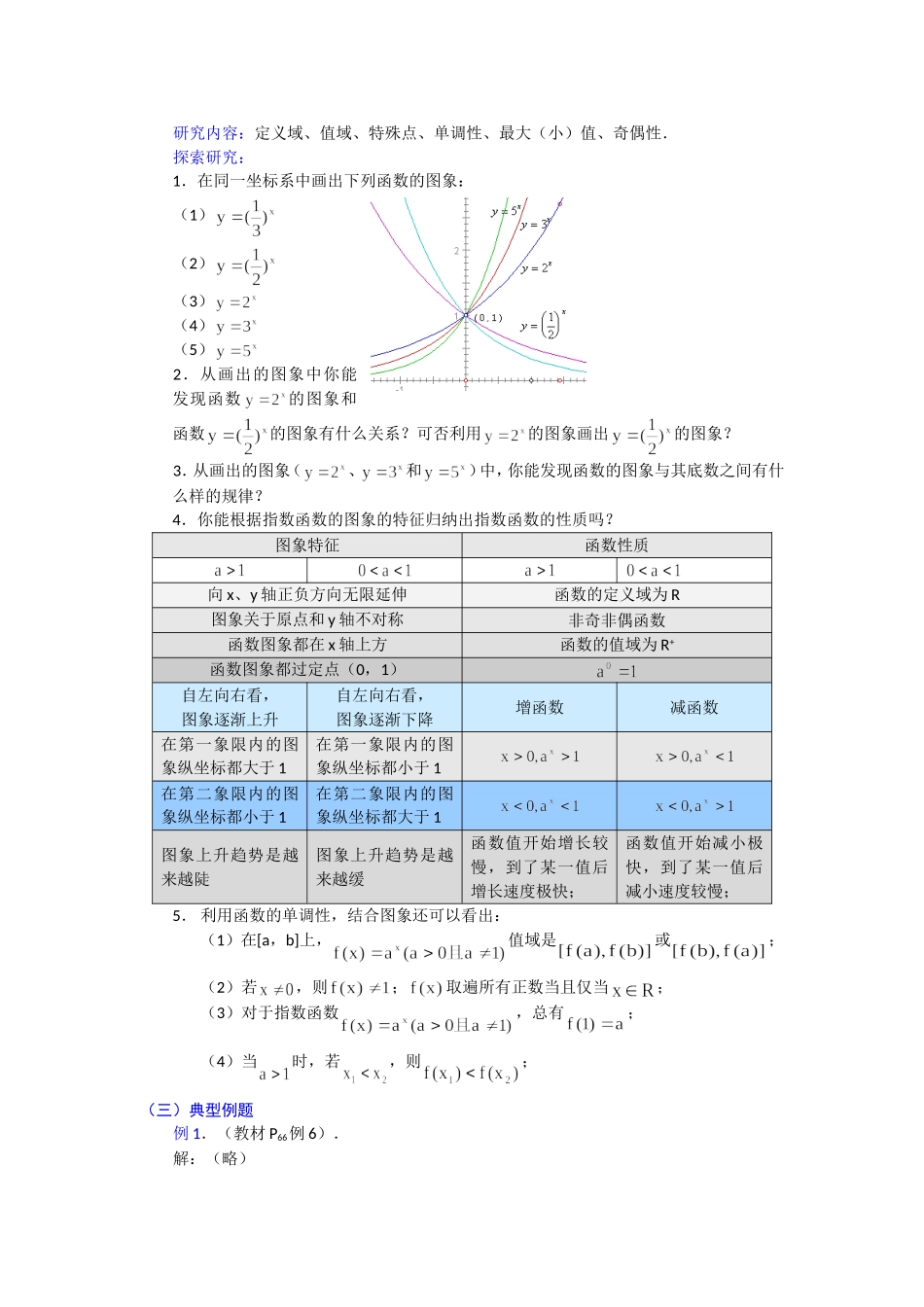 高一数学人教A版必修一精品教案：2.1.2指数函数及其性质 Word版含答案.doc_第2页