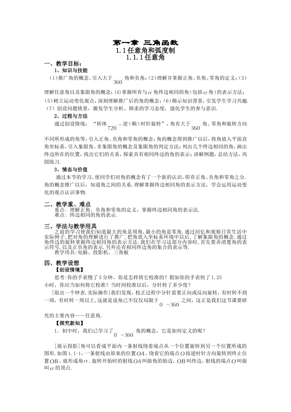 高一数学人教A版必修四教案：1.1.1 任意角 Word版含答案.doc_第1页