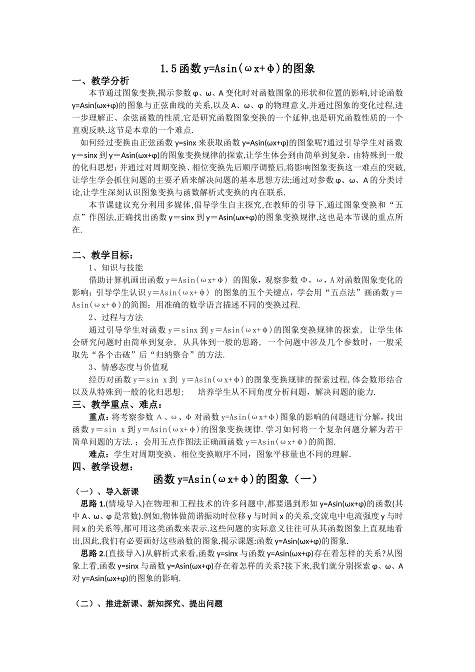 高一数学人教A版必修四教案：1.5 函数y=Asin（ωx+φ）的图象（一） Word版含答案.doc_第1页