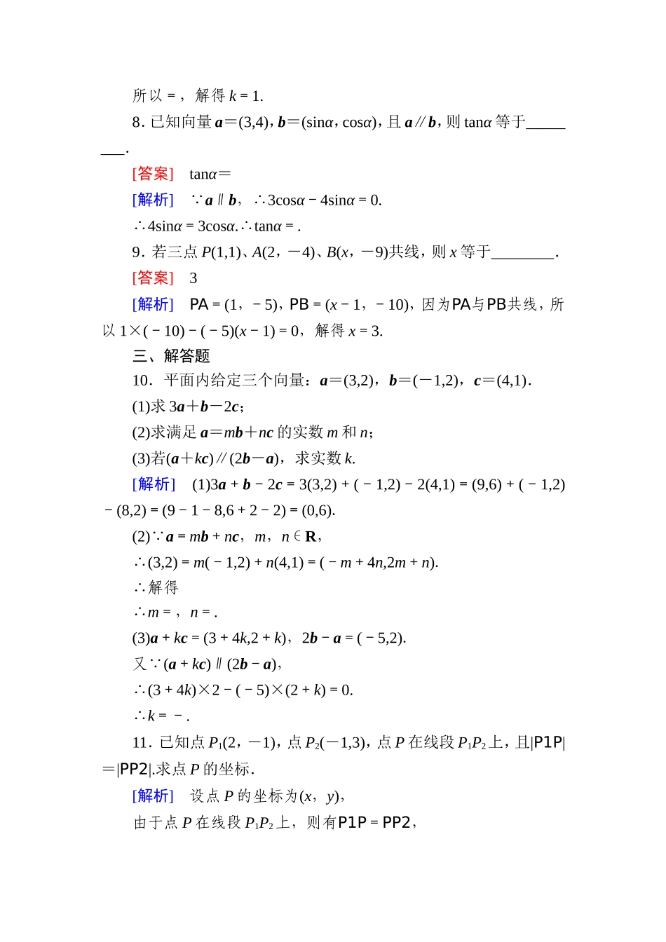 高一数学（人教A版）必修4能力提升：2-3-4 平面向量共线的坐标表示.doc_第3页