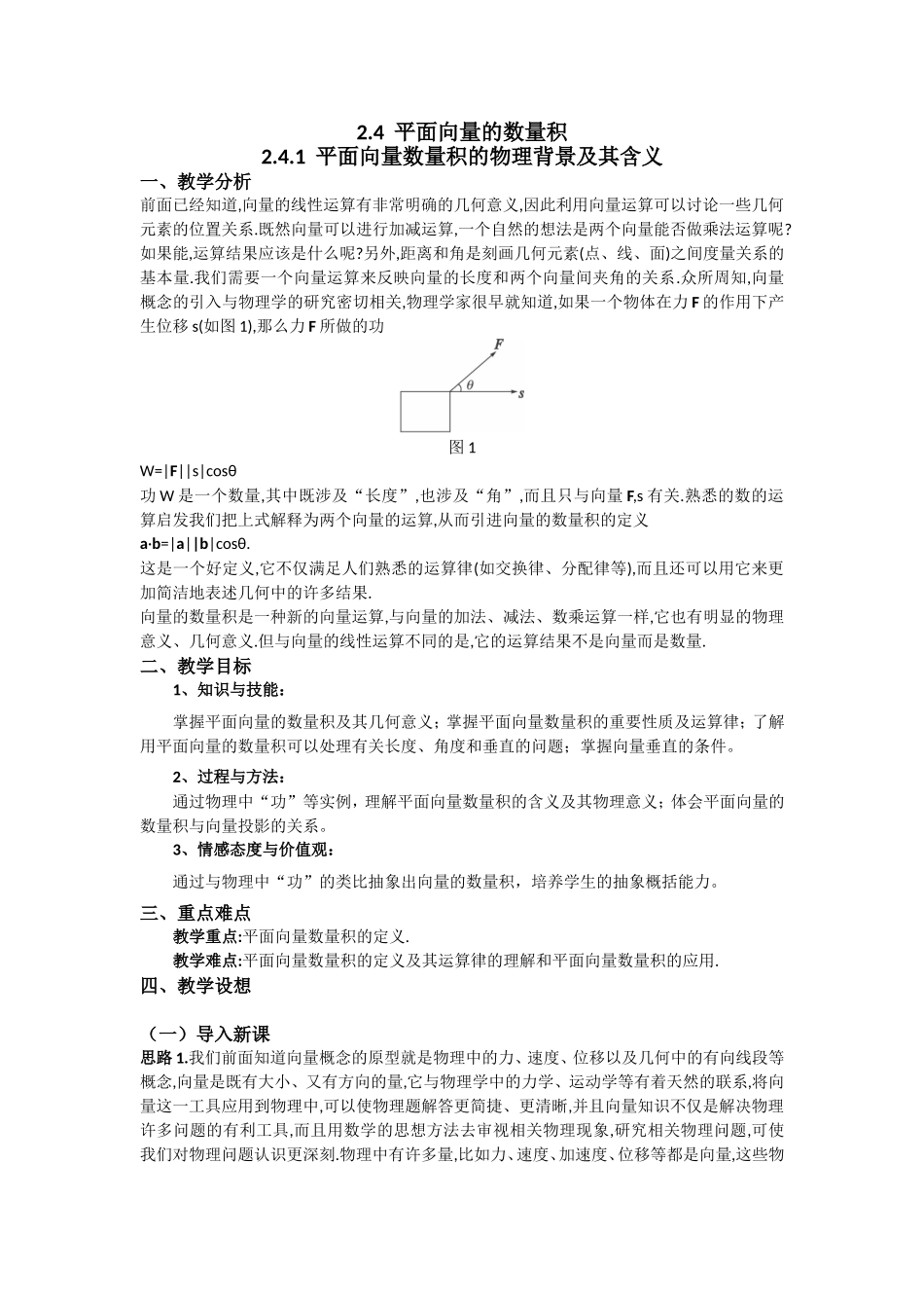 高一数学人教A版必修四教案：2.4.1 平面向量数量积的物理背景及其含义 Word版含答案.doc_第1页