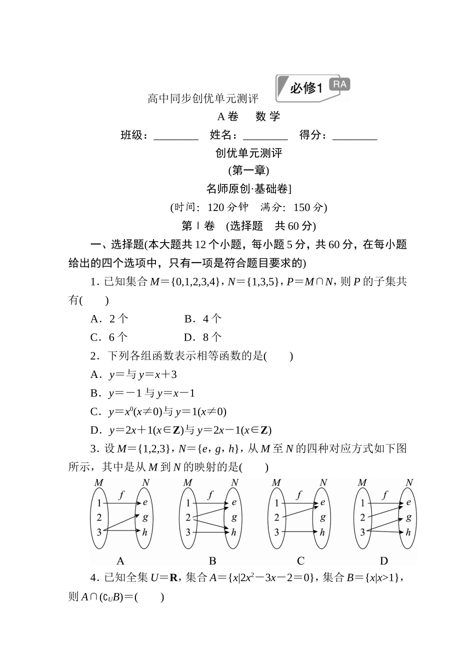 高中人教A版数学必修1单元测试：创优单元测评　(第一章)A卷 Word版含解析.doc_第1页