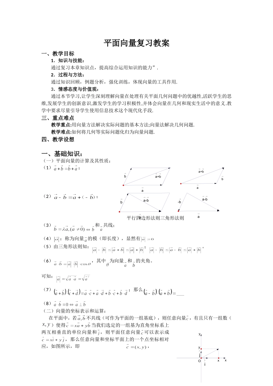 高一数学人教A版必修四教案：第二章 平面向量 Word版含答案.doc_第1页