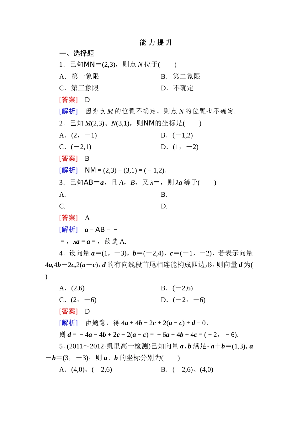 高一数学（人教A版）必修4能力提升：2-3-2、3 平面向量的正交分解及坐标表示 平面向量的坐标运算.doc_第1页