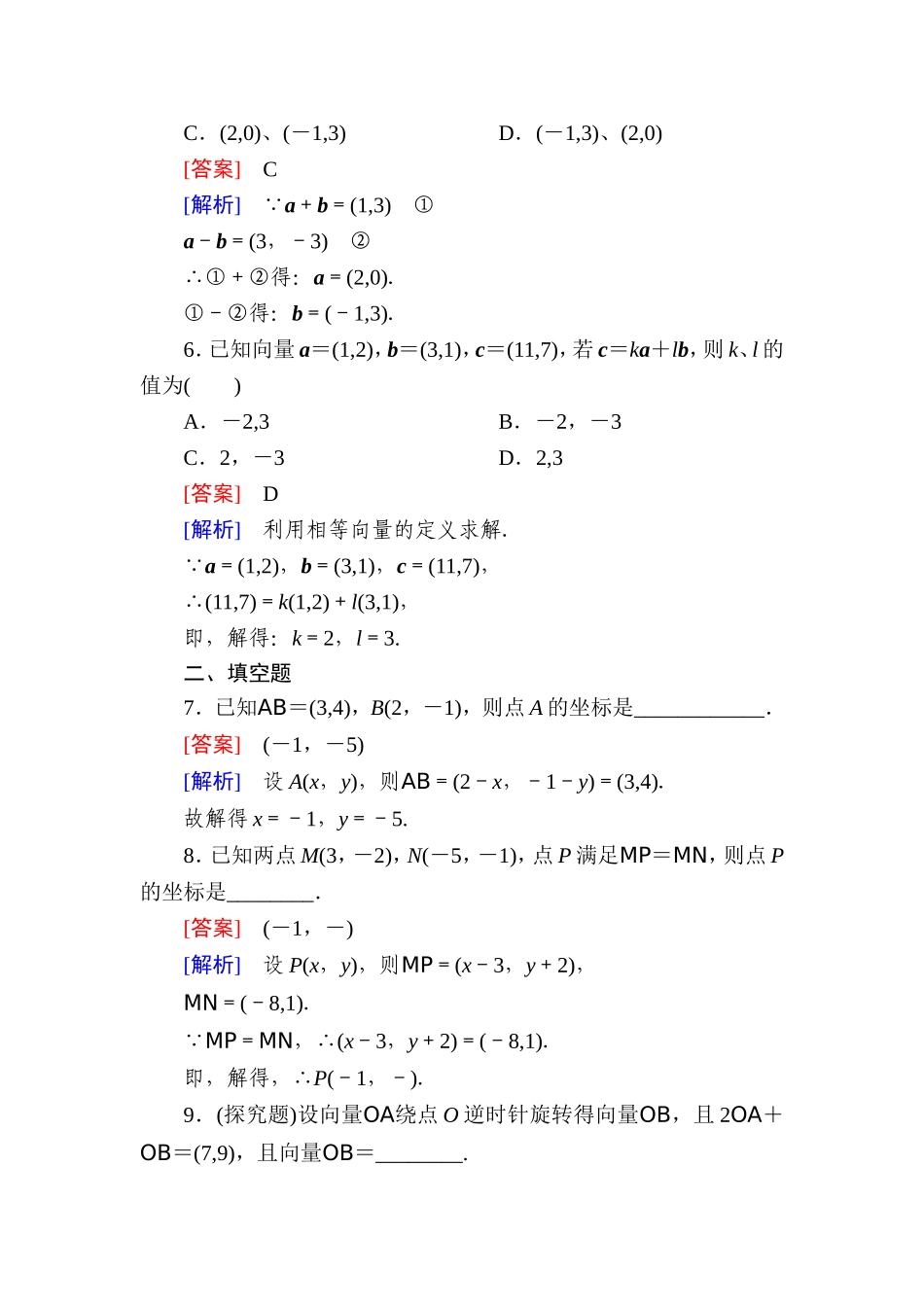 高一数学（人教A版）必修4能力提升：2-3-2、3 平面向量的正交分解及坐标表示 平面向量的坐标运算.doc_第2页