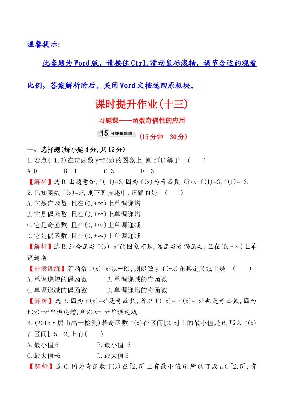 课时提升作业(十三)1.3.2.2.doc_第1页