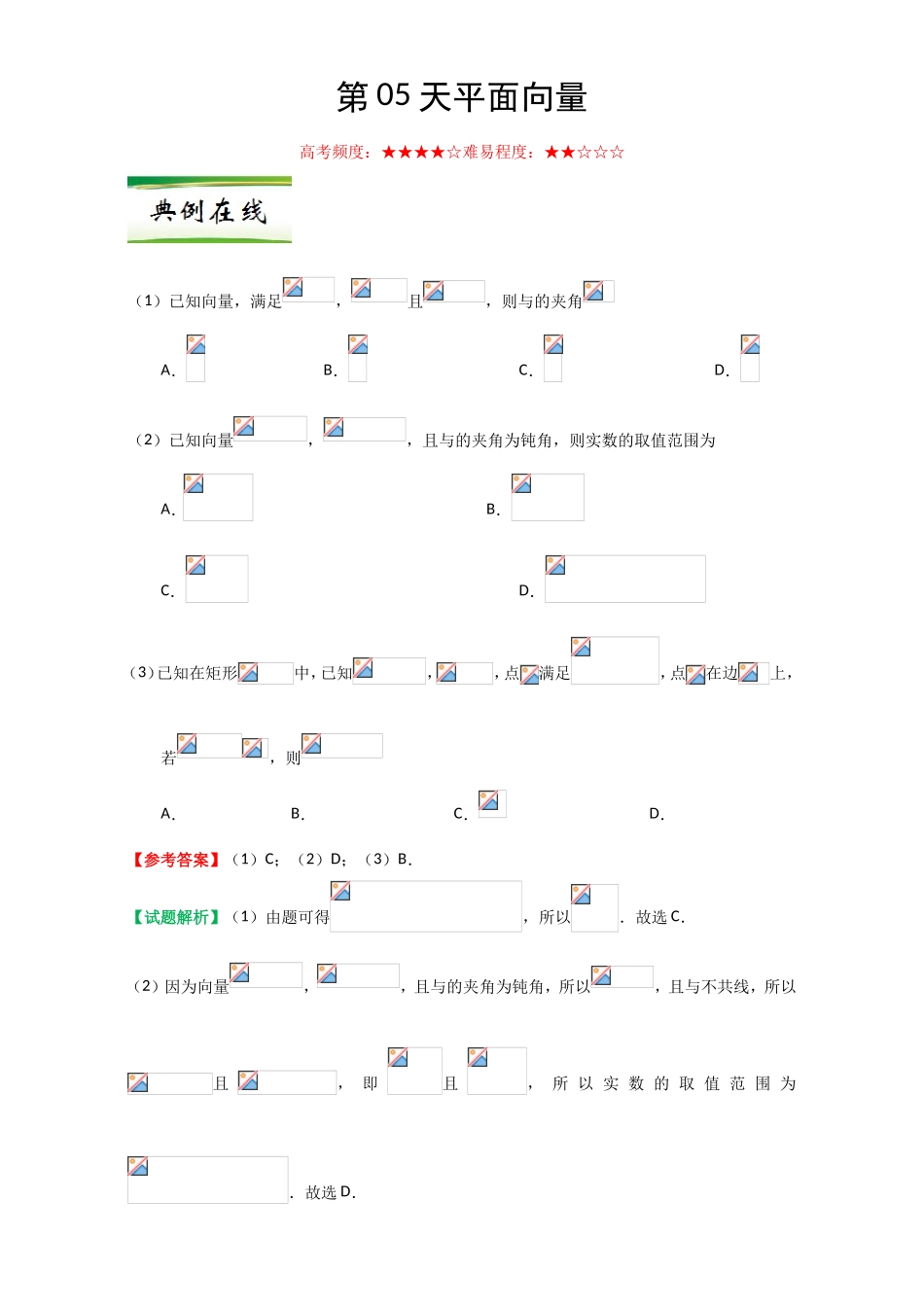 每日一题之2017快乐暑假高二数学人教版（必修1）第05天 平面向量 Word版含解析.doc_第1页