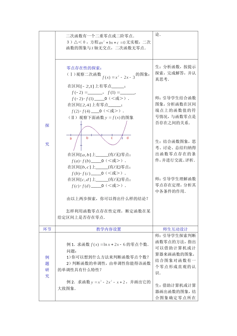 高一数学人教A版必修一精品教案：3.1.1方程的根与函数的零点 Word版含答案.doc_第3页