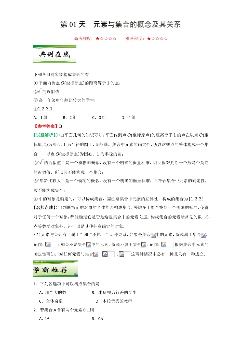 每日一题之2017快乐暑假高一数学人教版（必修1）第01天 元素与集合的概念及其关系 Word版含解析.doc_第1页