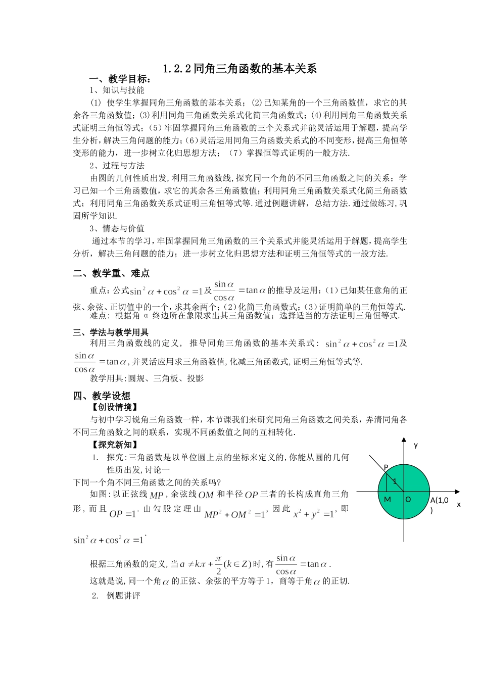 高一数学人教A版必修四教案：1.2.2 同角的三角函数的基本关系 Word版含答案.doc_第1页