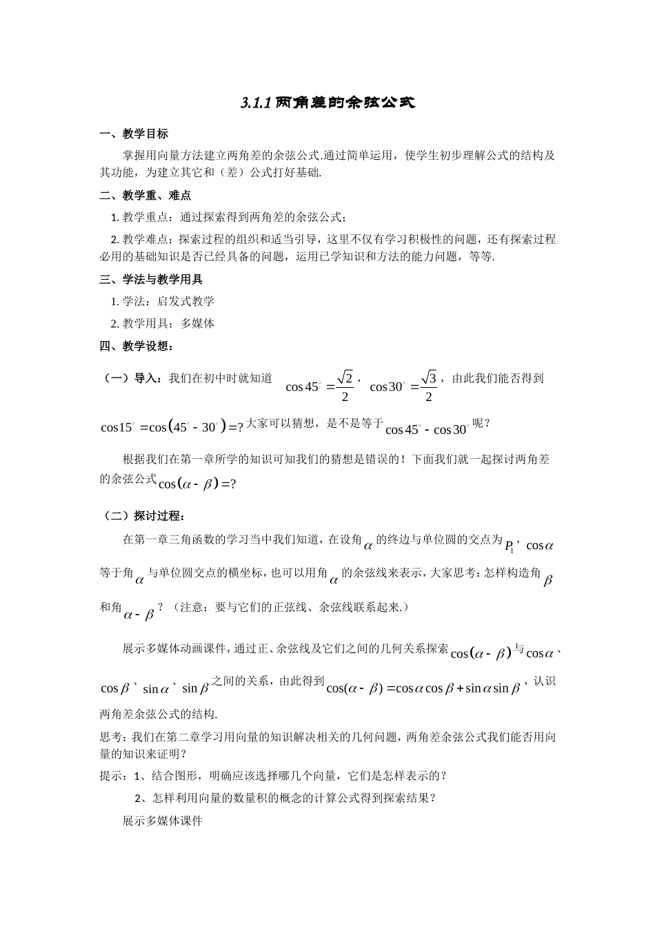 高一数学人教A版必修四教案：3.1.1 两角差的余弦公式 Word版含答案.doc_第1页