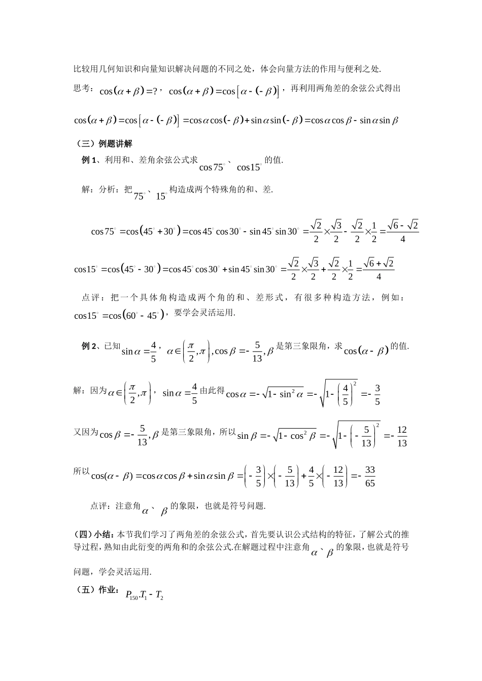 高一数学人教A版必修四教案：3.1.1 两角差的余弦公式 Word版含答案.doc_第2页