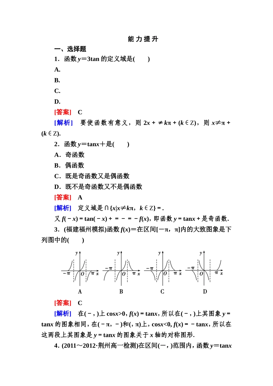 高一数学（人教A版）必修4能力提升：1-4-3 正切函数的性质与图象.doc_第1页