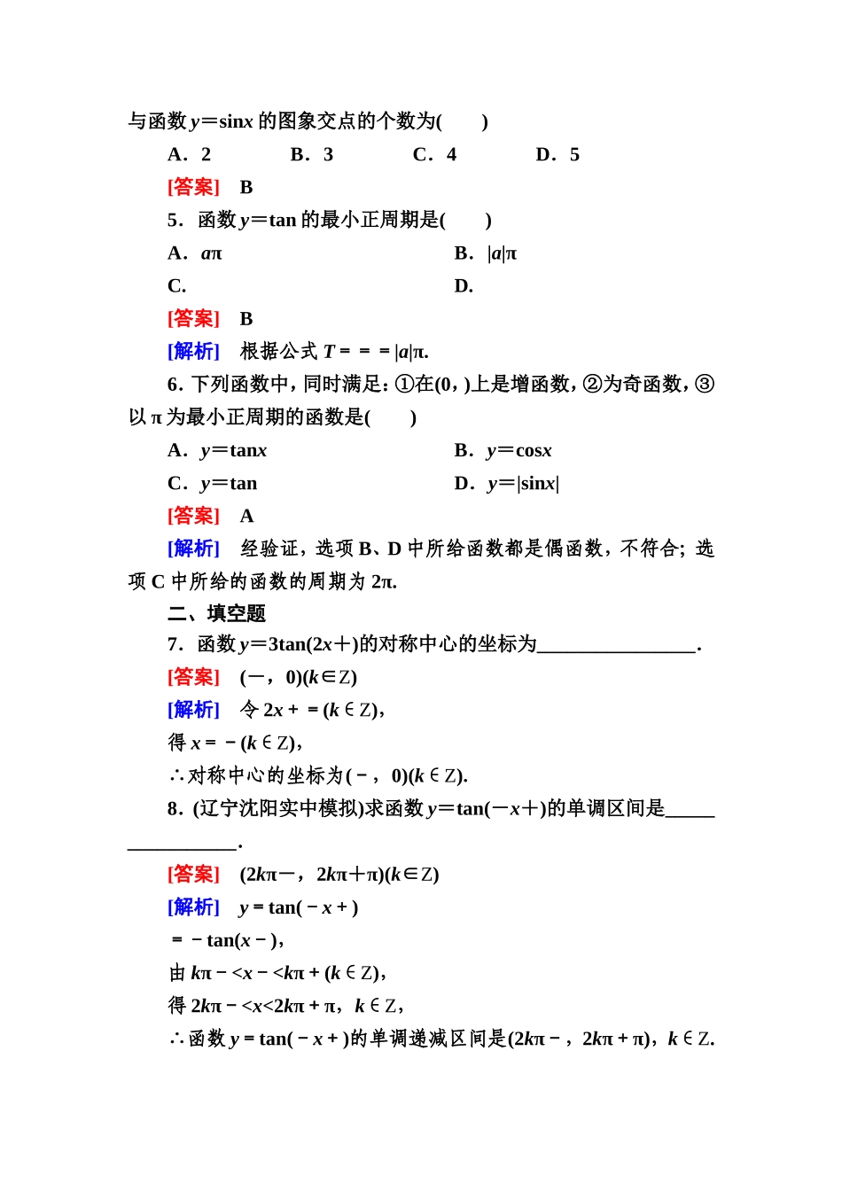 高一数学（人教A版）必修4能力提升：1-4-3 正切函数的性质与图象.doc_第2页