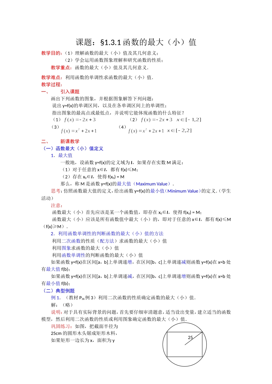 高一数学人教A版必修一精品教案：1.3.1函数的最大（小）值 Word版含答案.doc_第1页