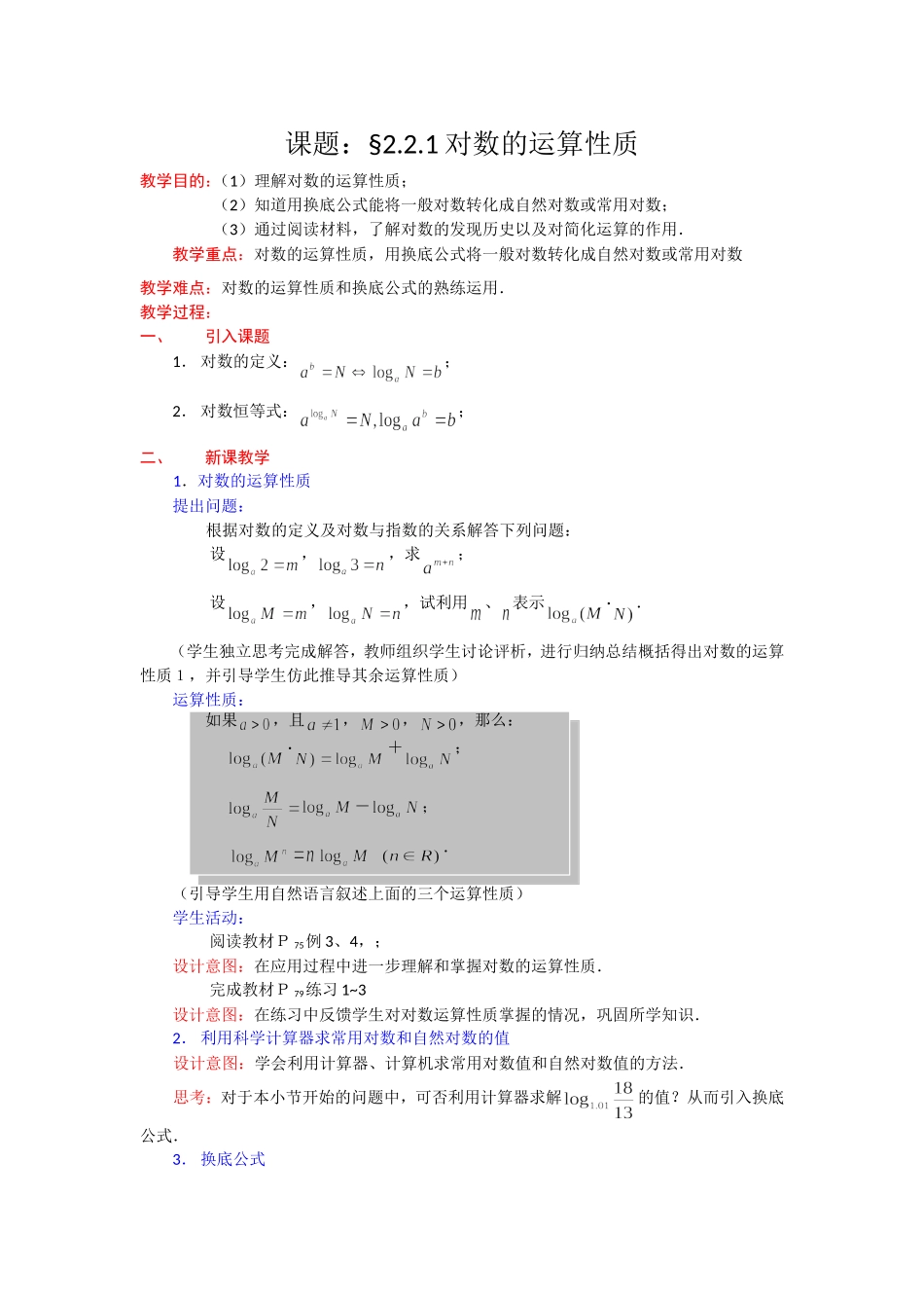 高一数学人教A版必修一精品教案：2.2.1对数的运算性质 Word版含答案.doc_第1页