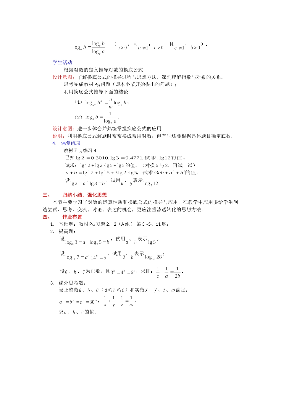 高一数学人教A版必修一精品教案：2.2.1对数的运算性质 Word版含答案.doc_第2页