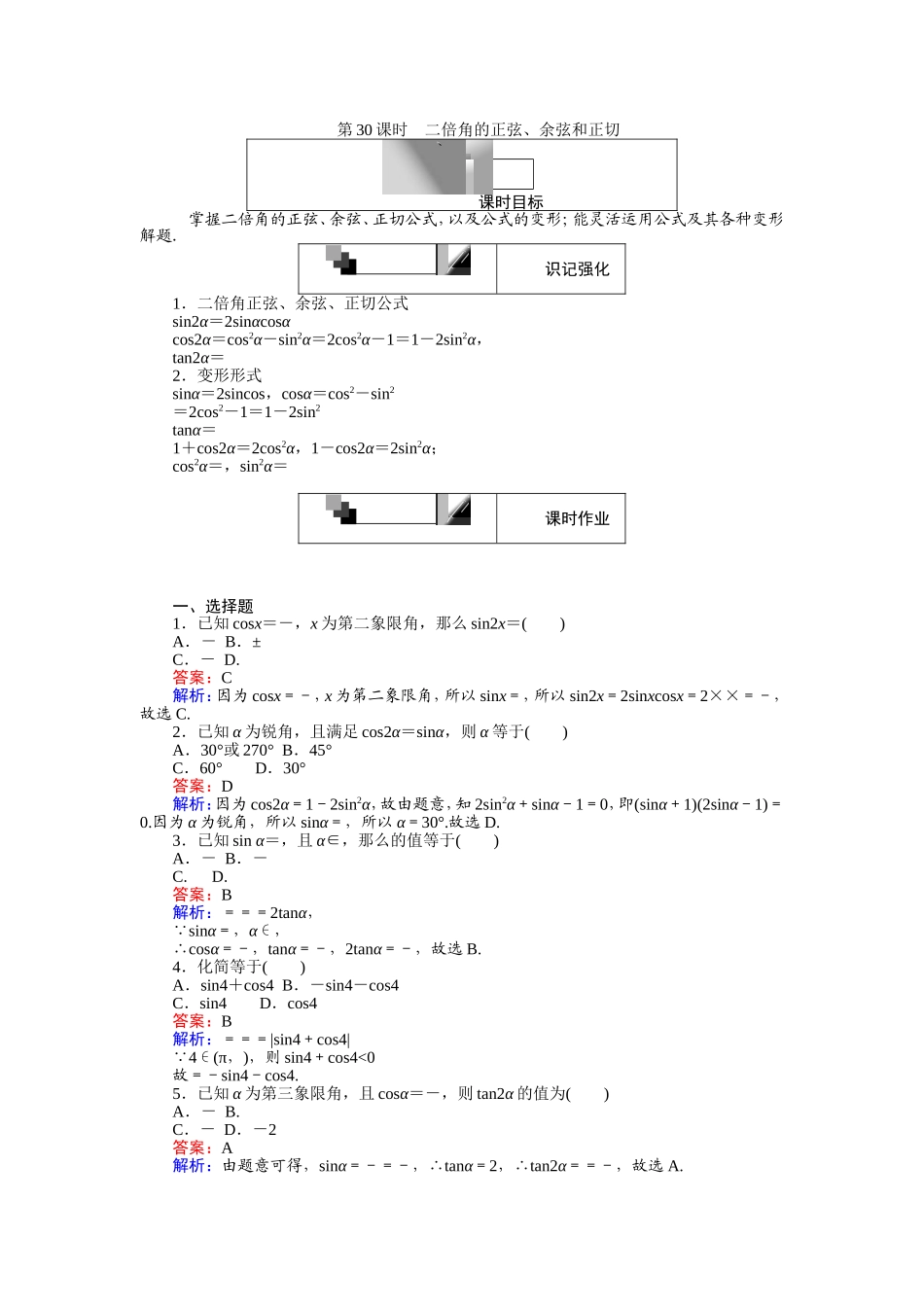 高中人教A版数学必修4：第30课时 二倍角的正弦、余弦和正切 Word版含解析.doc_第1页