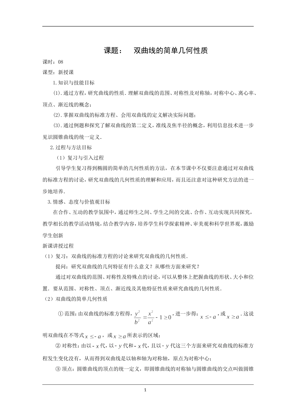 高中人教A版选修2-1《双曲线的简单几何性质》教案.doc_第1页