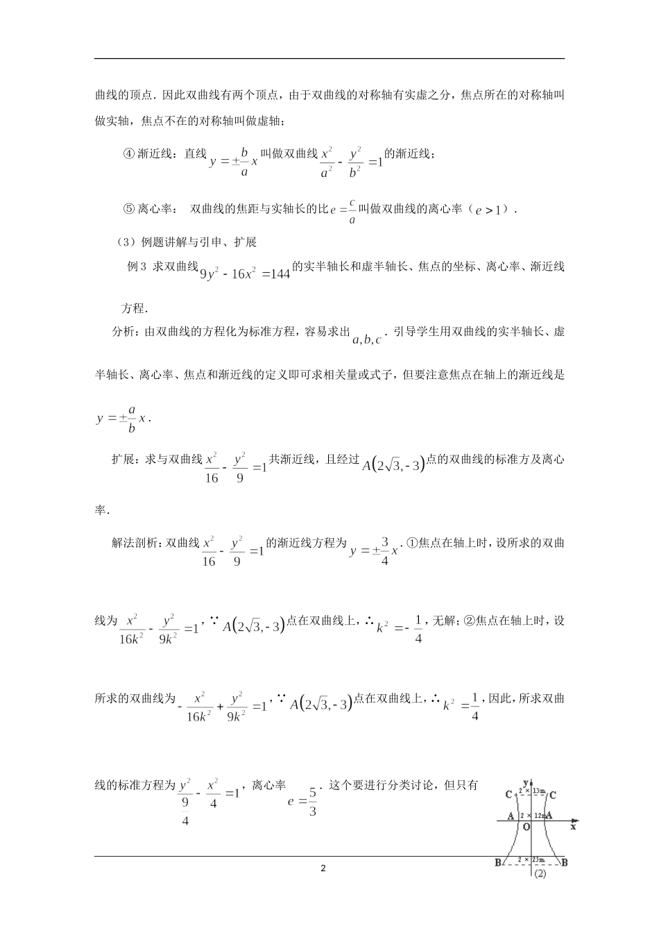 高中人教A版选修2-1《双曲线的简单几何性质》教案.doc_第2页