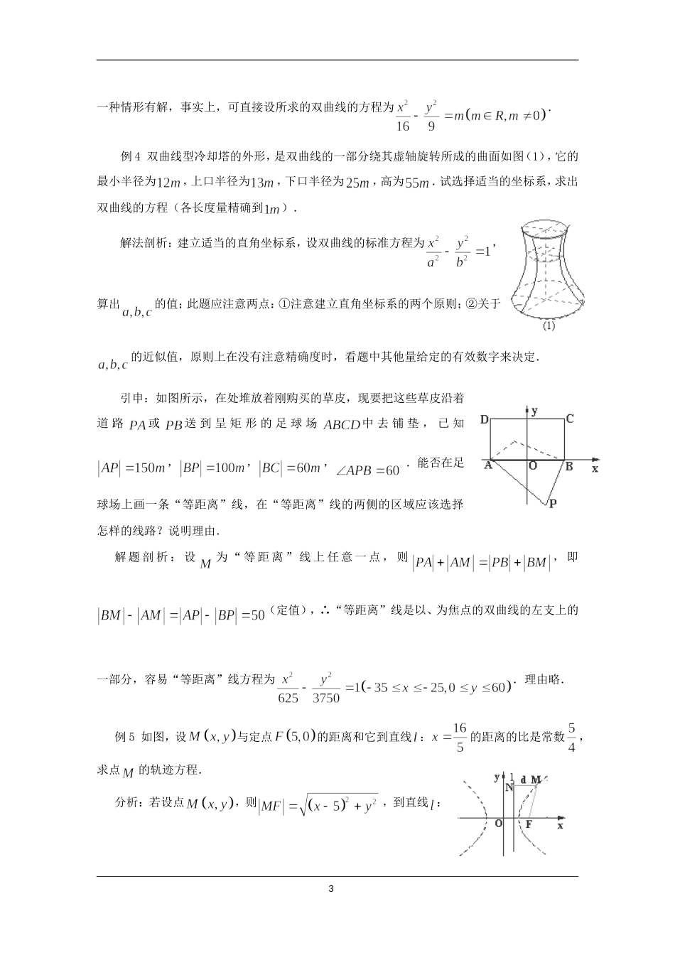 高中人教A版选修2-1《双曲线的简单几何性质》教案.doc_第3页