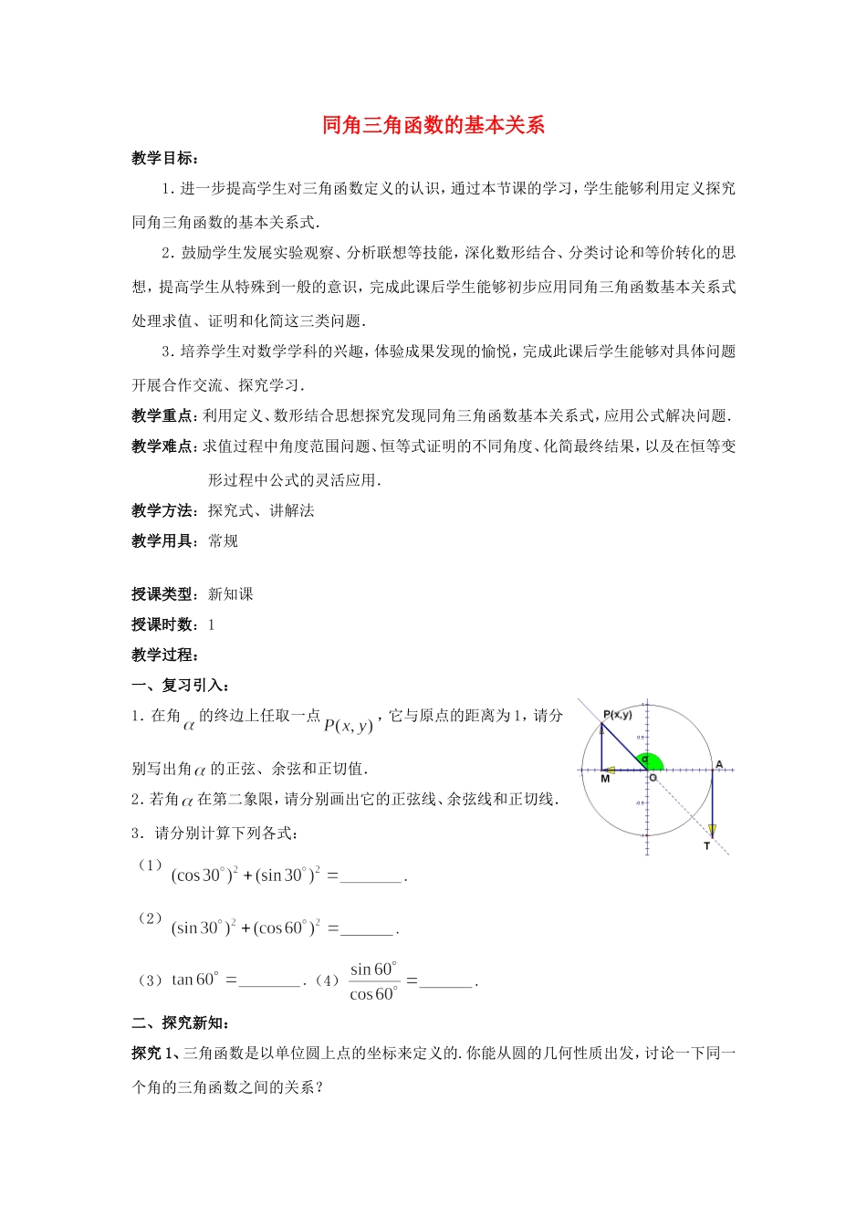 高一数学人教A版必修四教案：1.2.3 同角三角函数的基本关系 Word版含答案.doc_第1页