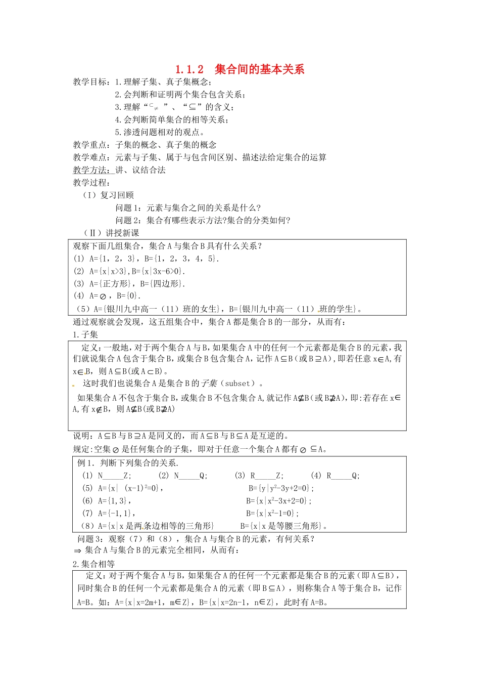 高中数学 1.1.2 集合间的基本关系教案 新人教A版必修1.doc_第1页