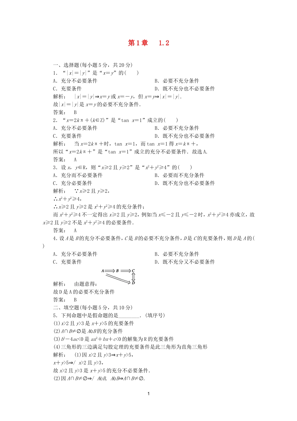 高中数学 1.2课时同步练习 新人教A版选修2-1.doc_第1页