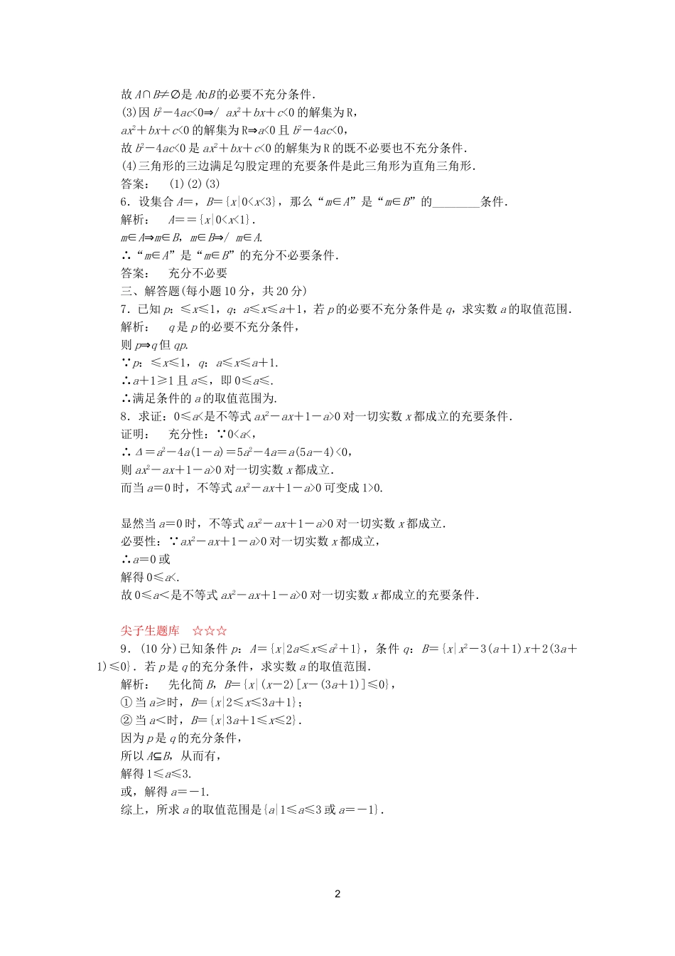 高中数学 1.2课时同步练习 新人教A版选修2-1.doc_第2页