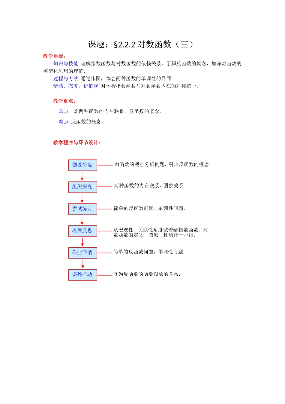 高一数学人教A版必修一精品教案：2.2.2对数函数（3） Word版含答案.doc_第1页