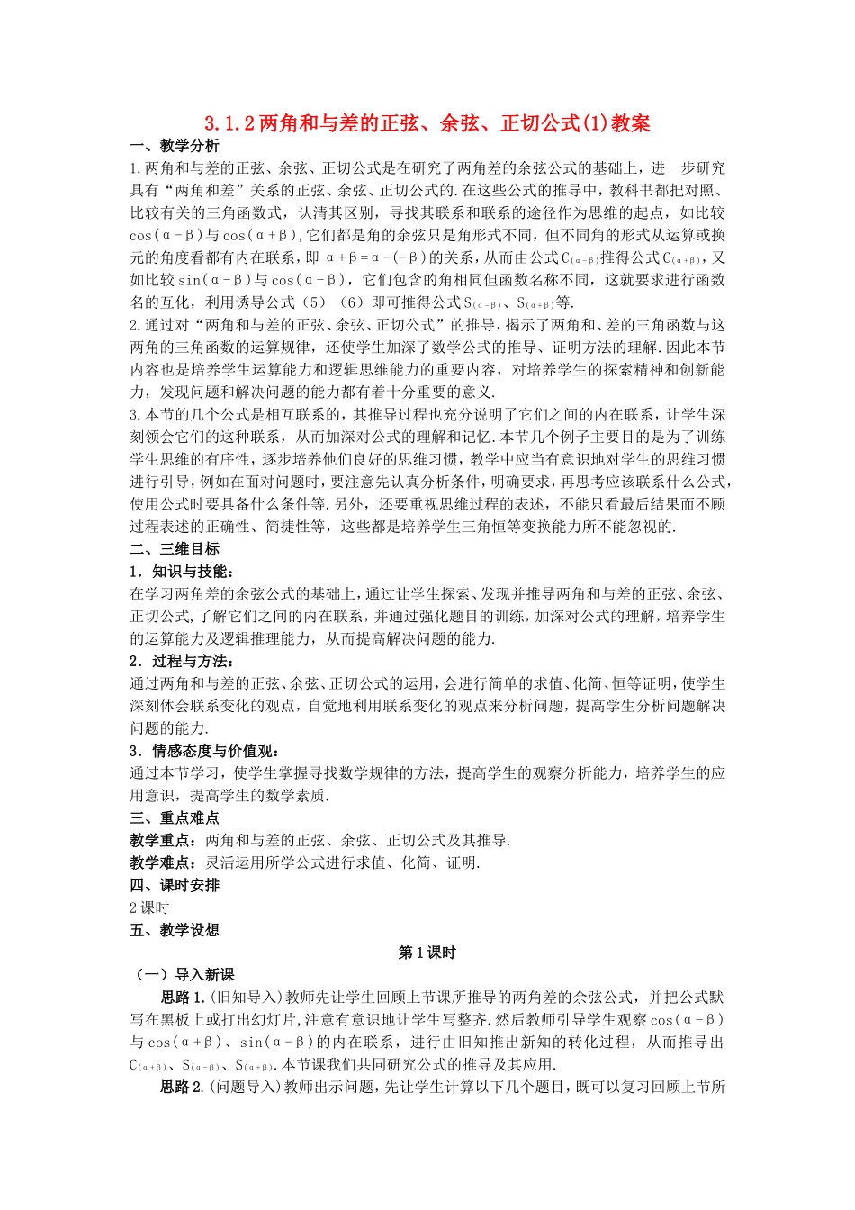 高一数学人教A版必修四教案：3.1.2 两角和与差的正弦、余弦、正切公式（1） Word版含答案.doc_第1页