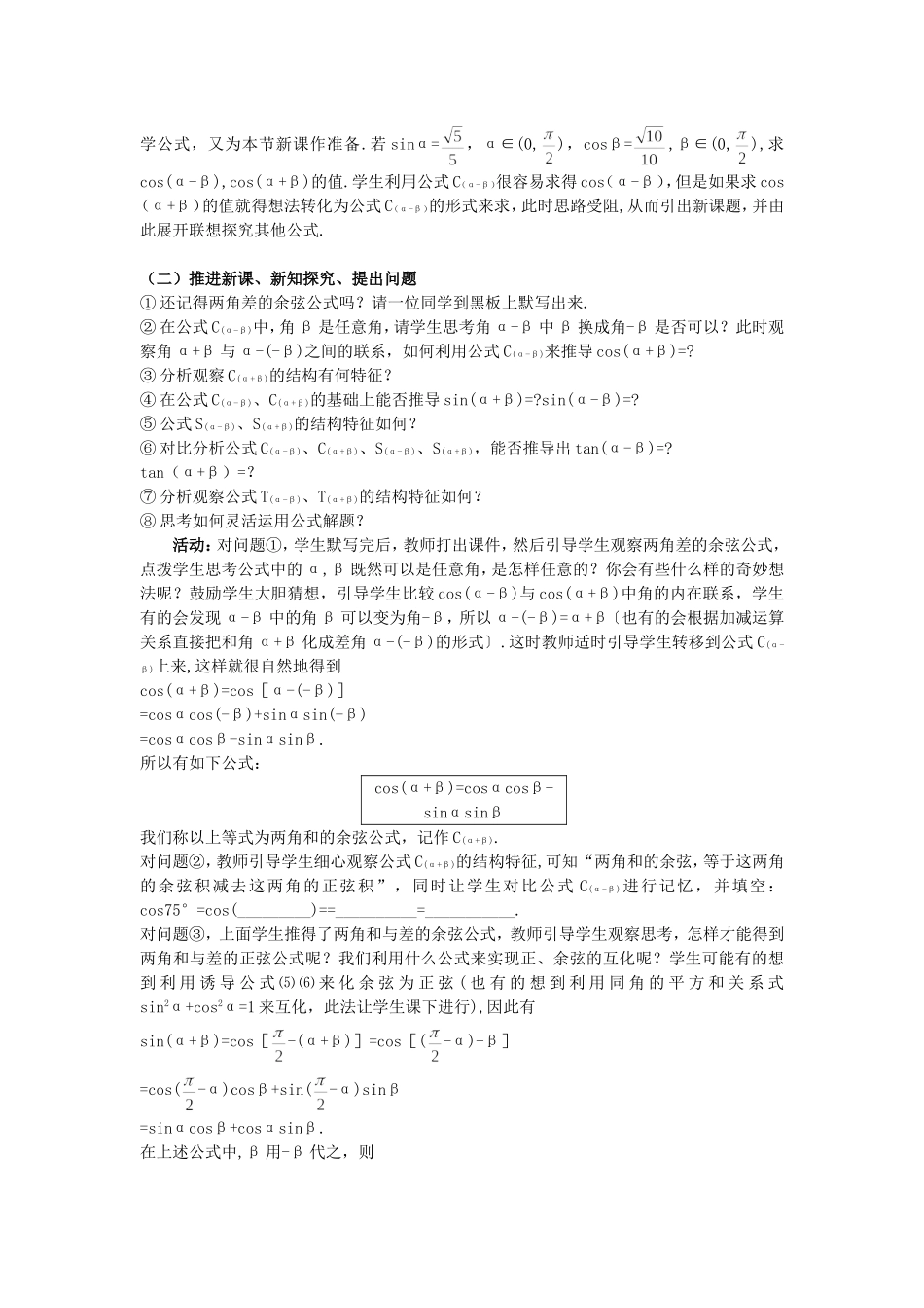 高一数学人教A版必修四教案：3.1.2 两角和与差的正弦、余弦、正切公式（1） Word版含答案.doc_第2页