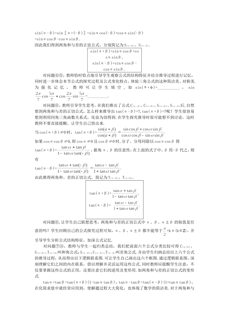 高一数学人教A版必修四教案：3.1.2 两角和与差的正弦、余弦、正切公式（1） Word版含答案.doc_第3页