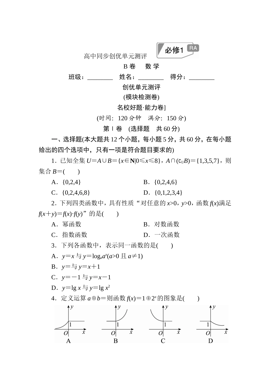 高中人教A版数学必修1单元测试：创优单元测评　(模块检测卷)B卷 Word版含解析.doc_第1页