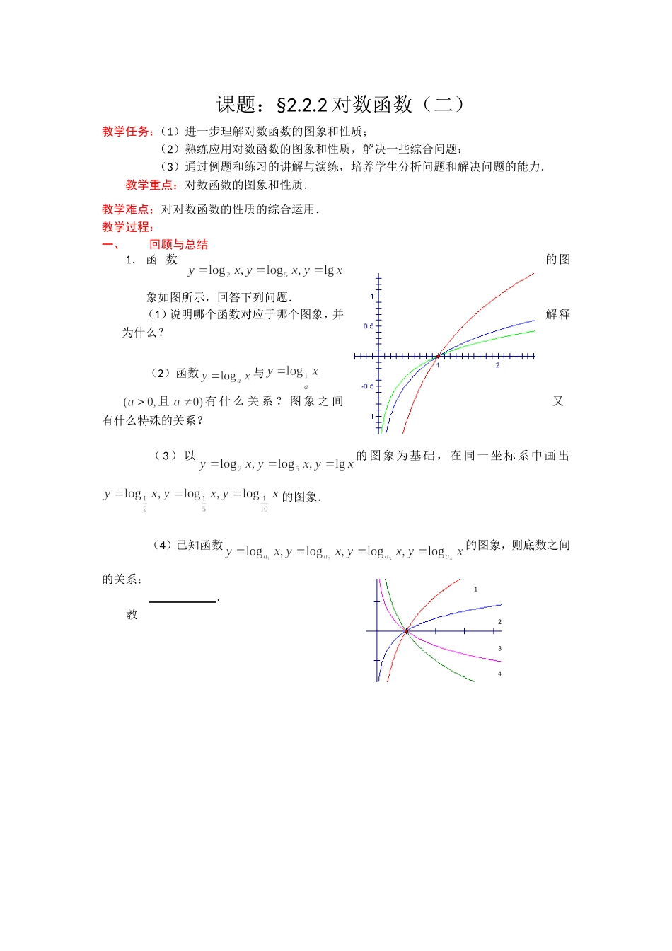 高一数学人教A版必修一精品教案：2.2.2对数函数（2） Word版含答案.doc_第1页