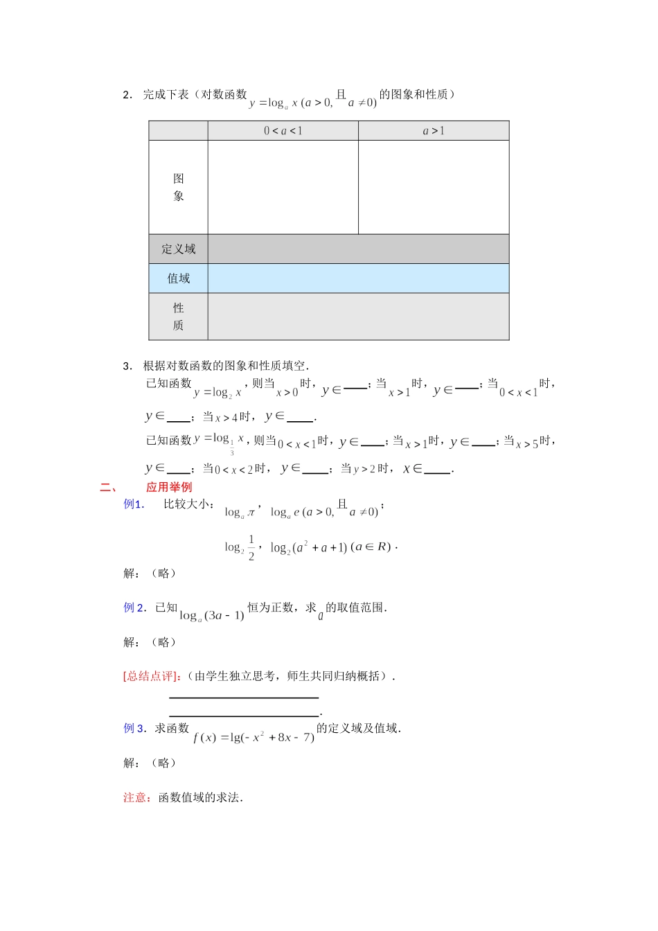 高一数学人教A版必修一精品教案：2.2.2对数函数（2） Word版含答案.doc_第2页