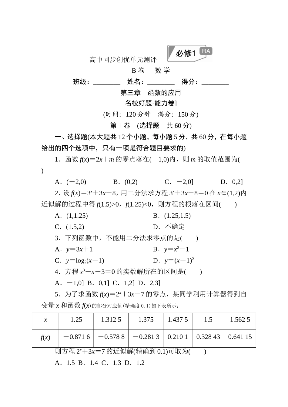 高中人教A版数学必修1单元测试：第三章　函数的应用B卷 Word版含解析.doc_第1页