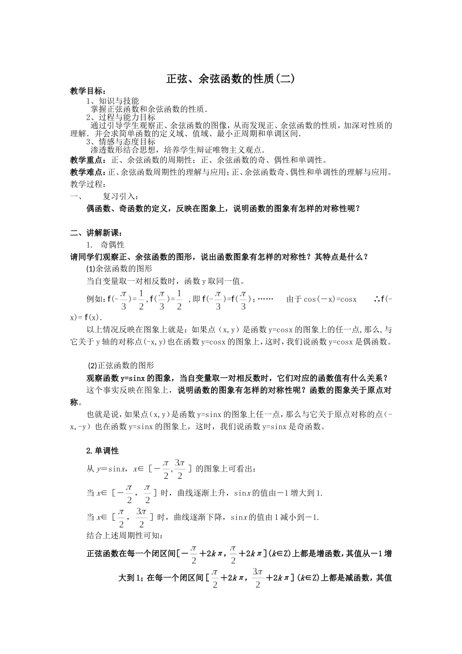 高一数学人教A版必修四教案：1.4.2 正弦、余弦函数的性质（二） Word版含答案.doc_第1页