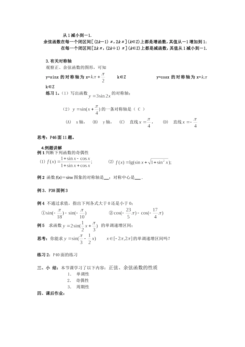 高一数学人教A版必修四教案：1.4.2 正弦、余弦函数的性质（二） Word版含答案.doc_第2页